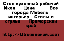 Стол кухонный рабочий Икея ! › Цена ­ 900 - Все города Мебель, интерьер » Столы и стулья   . Приморский край